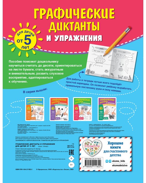 Графические диктанты и упражнения для детей от 5 лет