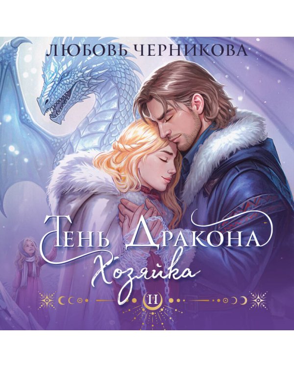 Тень дракона. Хозяйка