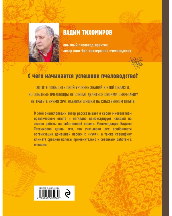 Пчеловодство. Большая иллюстрированная энциклопедия (2-е изд.)
