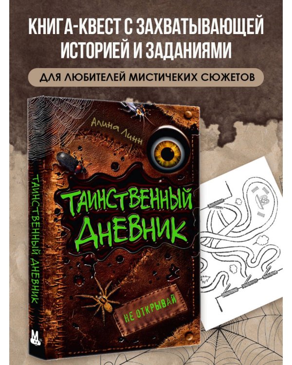 Таинственный дневник