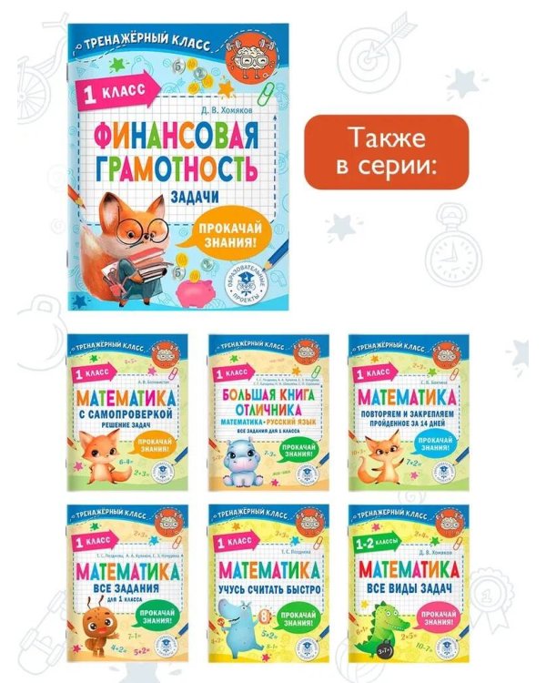 Финансовая грамотность. Задачи. 1 класс