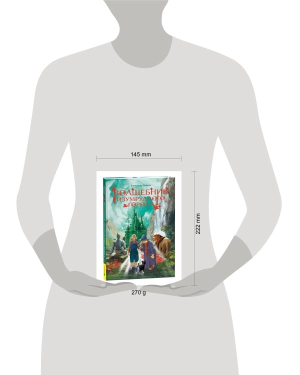 Волков А. Волшебник Изумрудного города (нов.)