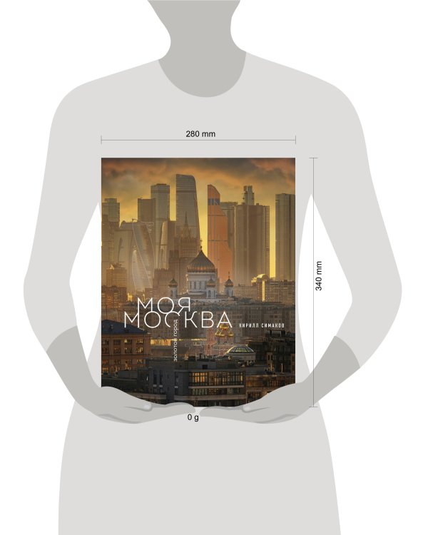 Моя Москва. Золотой город (Эксклюзивный фотоальбом)