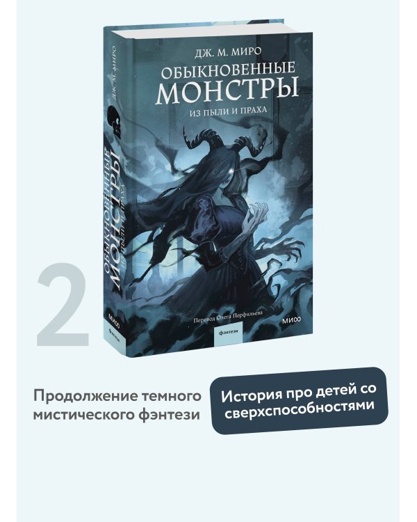 Обыкновенные монстры. Из пыли и праха