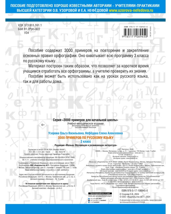 3000 примеров по русскому языку. 3 класс