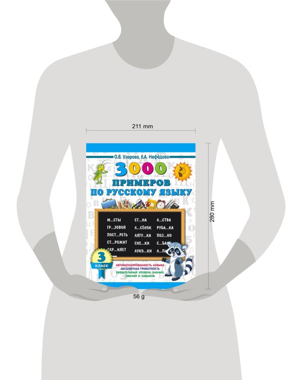 3000 примеров по русскому языку. 3 класс