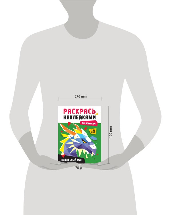 РАСКРАСЬ НАКЛЕЙКАМИ ПО НОМЕРАМ. ВОЛШЕБНЫЙ МИР