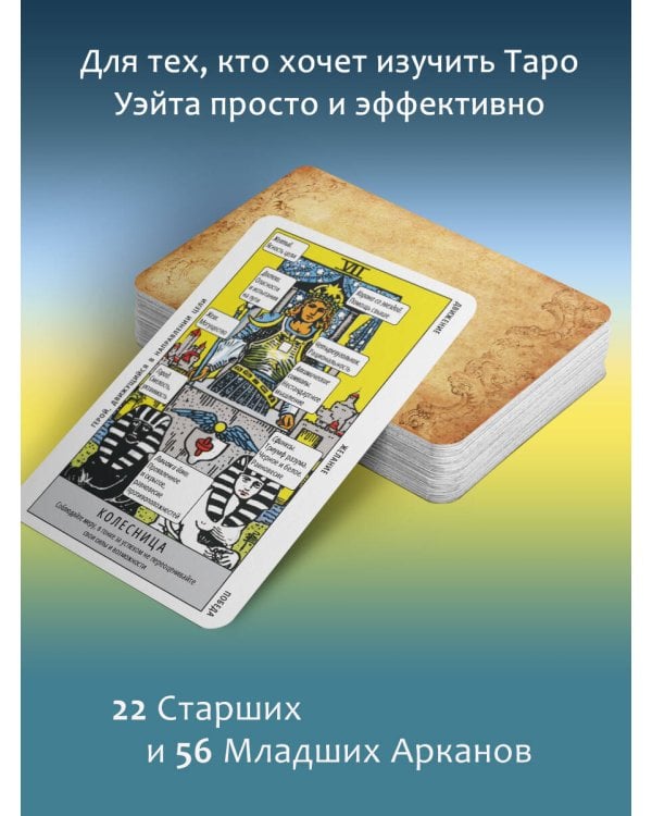 Таро Уэйта. Колода для быстрого обучения