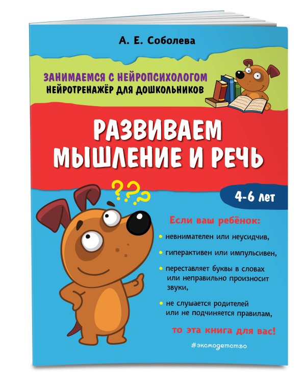 Развиваем мышление и речь