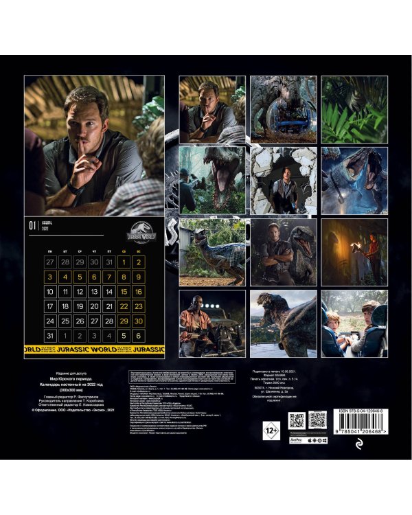 Мир Юрского периода (Jurassic World). Кадры из фильма. Календарь настенный на 2022 год