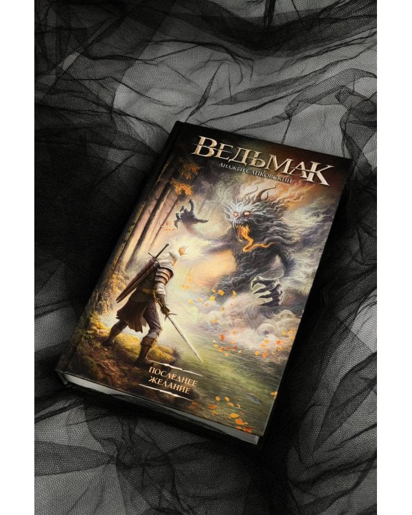 Последнее желание