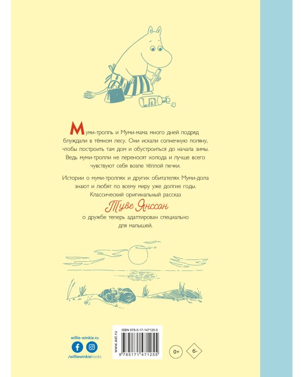 Муми-тролли и дорога в Муми-дол
