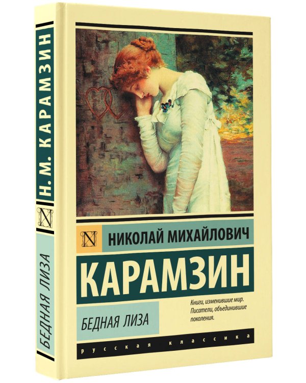 Бедная Лиза