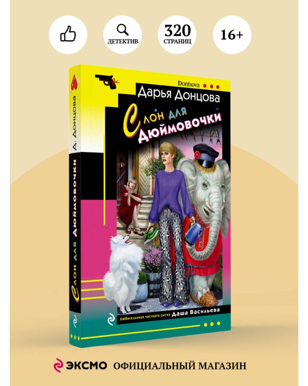 Слон для Дюймовочки