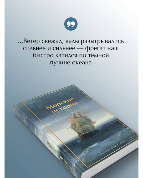 Морские истории. Рассказы русских писателей
