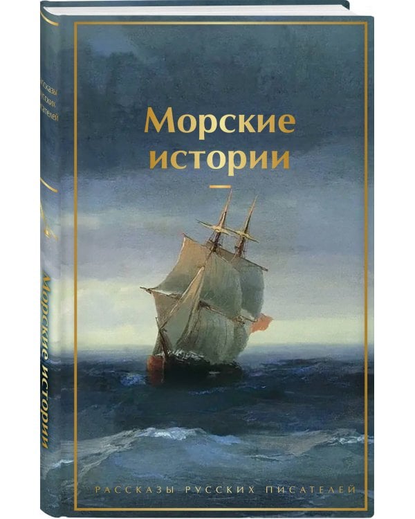 Морские истории. Рассказы русских писателей
