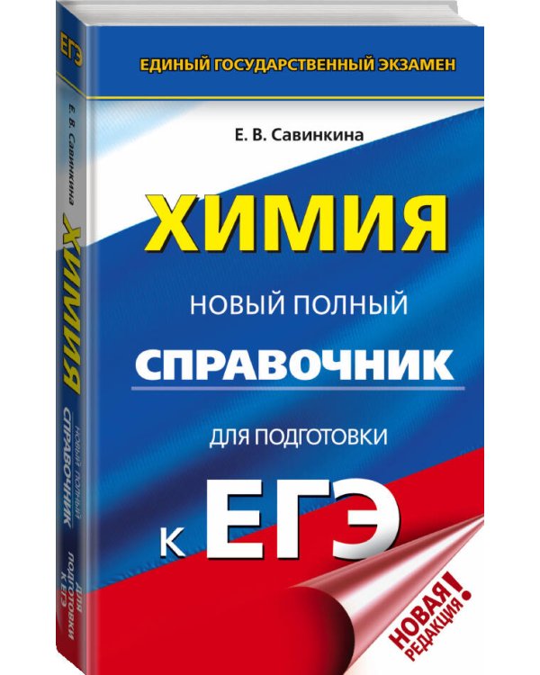 ЕГЭ. Химия. Новый полный справочник для подготовки к ЕГЭ