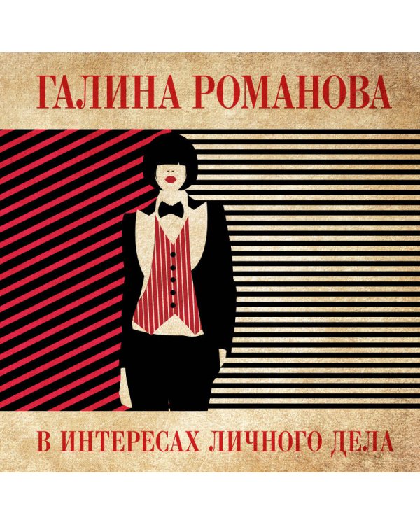 В интересах личного дела