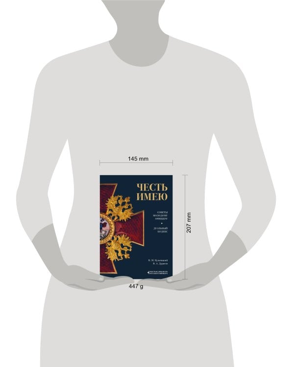 Честь имею. Главная книга о правилах чести русского офицерства