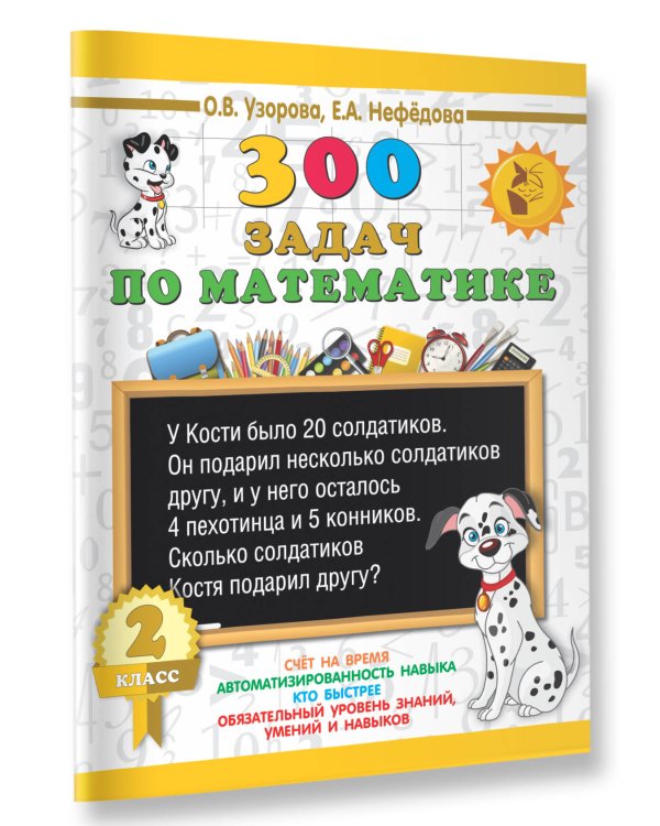 300 задач по математике. 2 класс