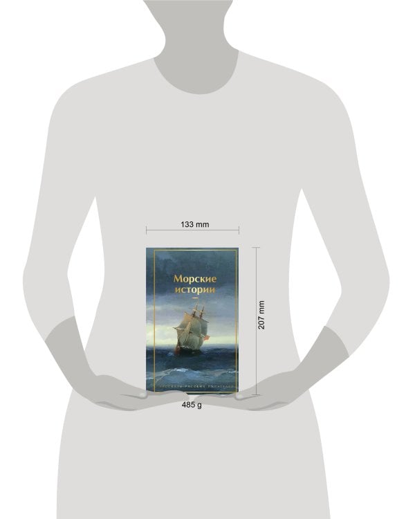 Морские истории. Рассказы русских писателей