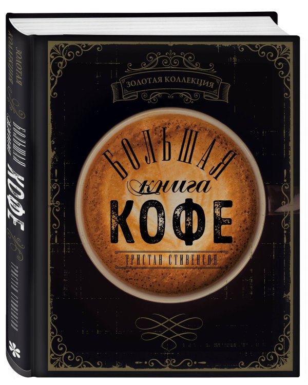 Большая книга кофе (Чашка на темном фоне)