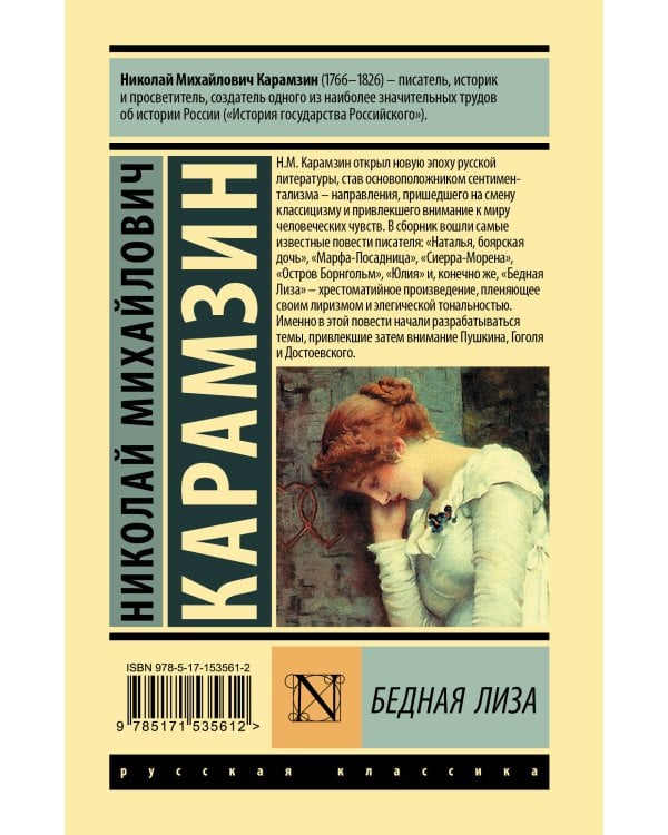 Бедная Лиза