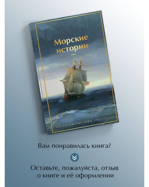 Морские истории. Рассказы русских писателей