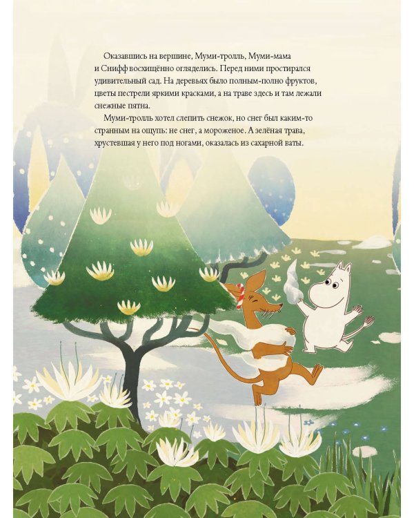 Муми-тролли и дорога в Муми-дол