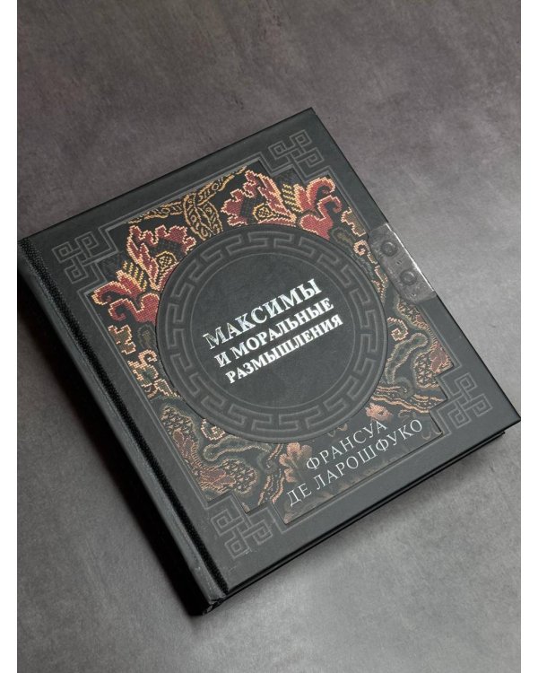 Максимы и моральные размышления