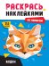 РАСКРАСЬ НАКЛЕЙКАМИ ПО НОМЕРАМ. КОШКИ