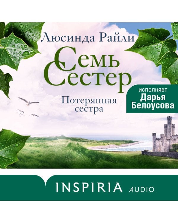 Семь сестер. Потерянная сестра