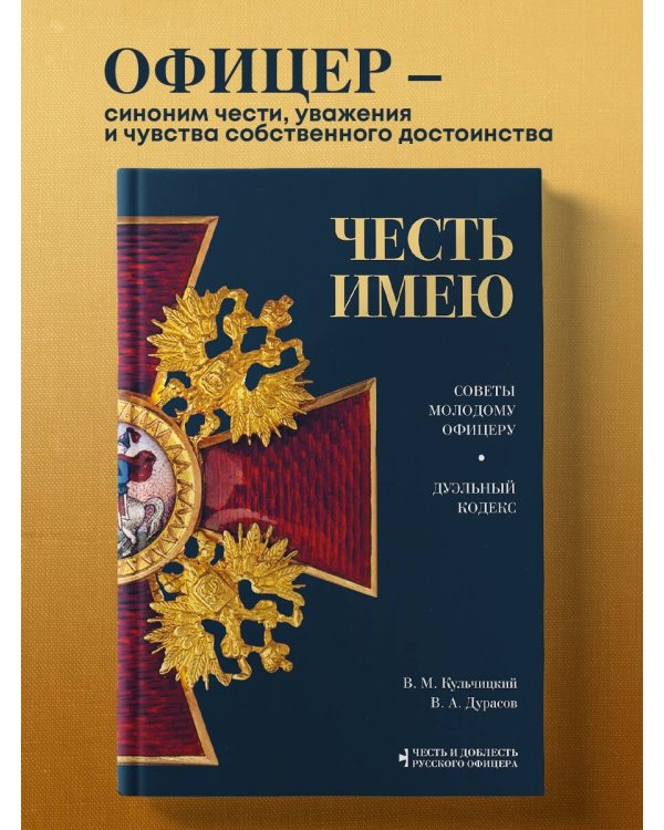 Честь имею. Главная книга о правилах чести русского офицерства