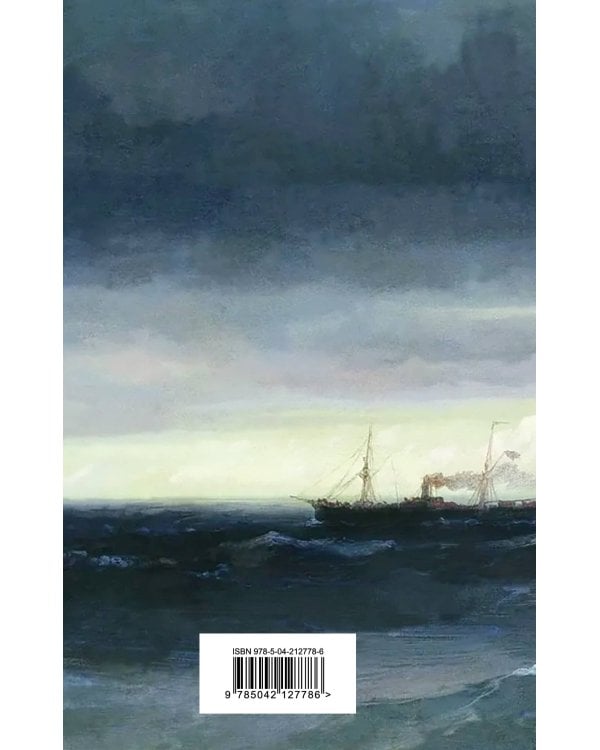 Морские истории. Рассказы русских писателей