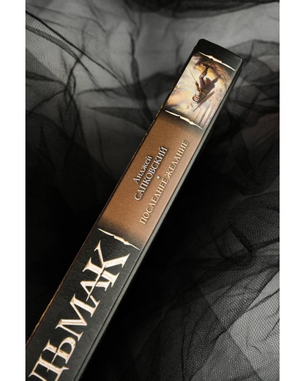 Последнее желание