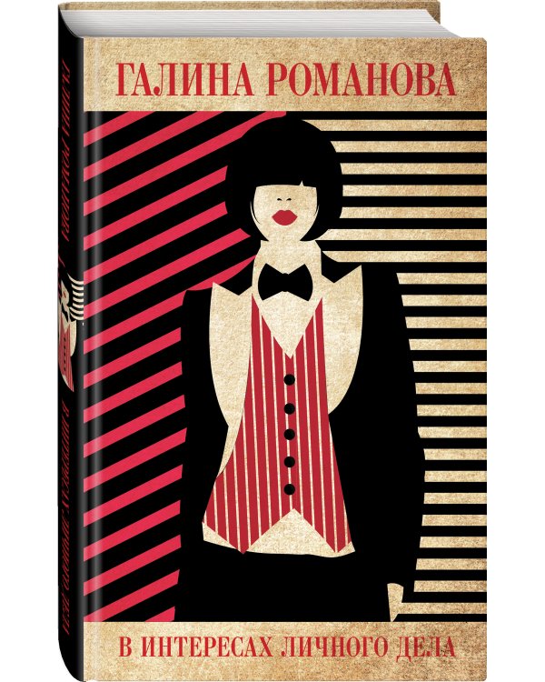 В интересах личного дела