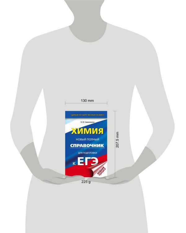 ЕГЭ. Химия. Новый полный справочник для подготовки к ЕГЭ