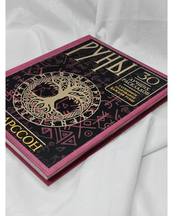 Руны. 30 лучших раскладов. Глубинное толкование каждой руны