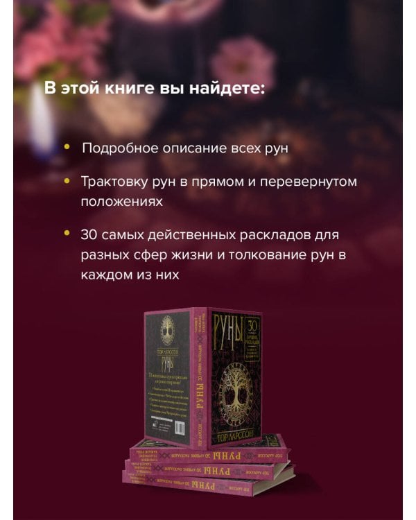 Руны. 30 лучших раскладов. Глубинное толкование каждой руны