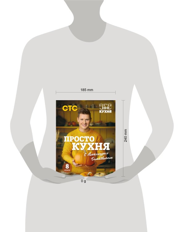 ПроСТО кухня с Александром Бельковичем. Восьмой сезон