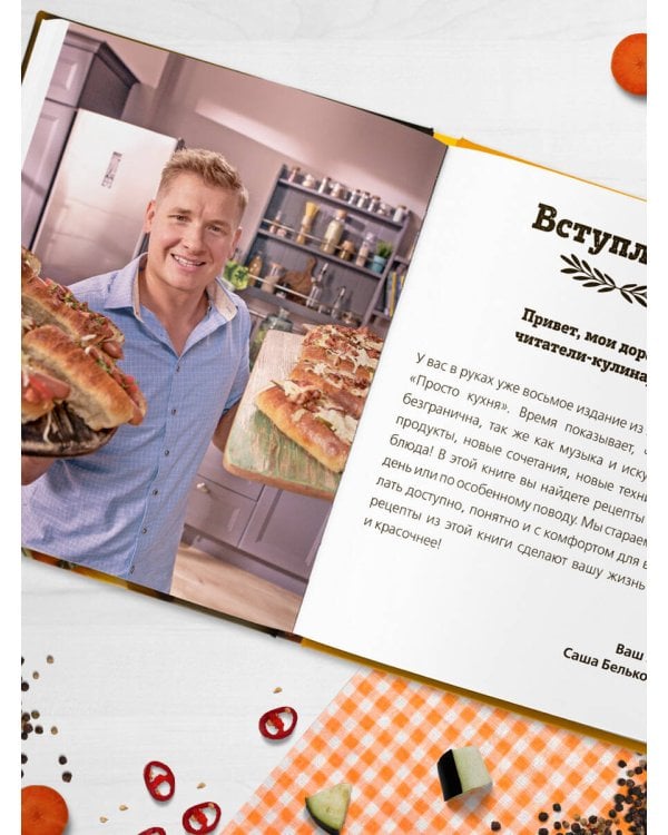 ПроСТО кухня с Александром Бельковичем. Восьмой сезон