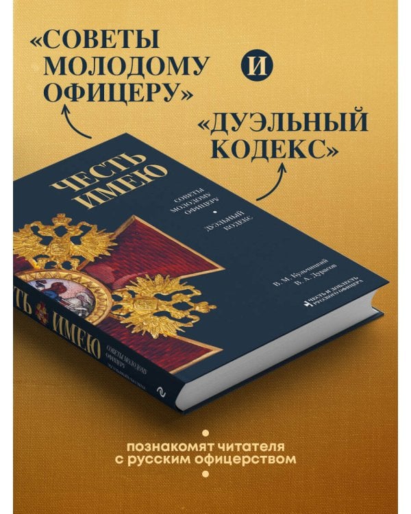 Честь имею. Главная книга о правилах чести русского офицерства