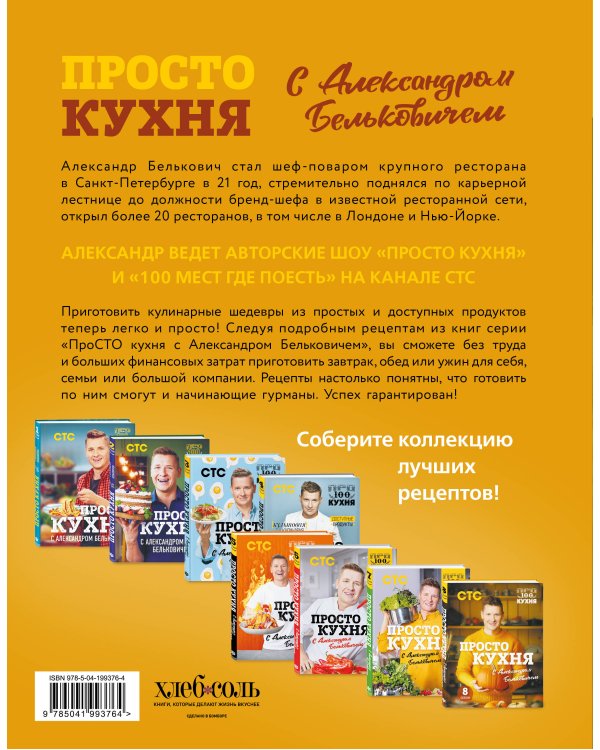 ПроСТО кухня с Александром Бельковичем. Восьмой сезон