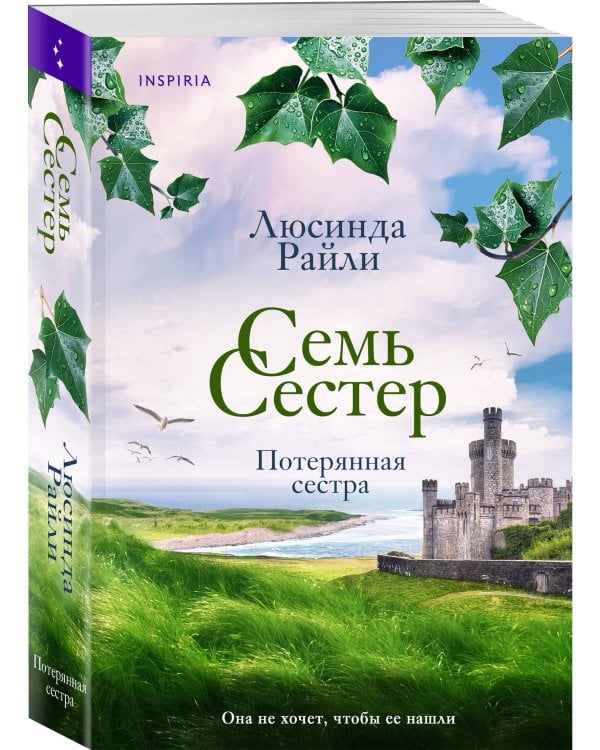 Семь сестер. Потерянная сестра