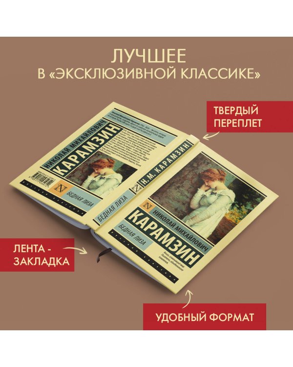 Бедная Лиза