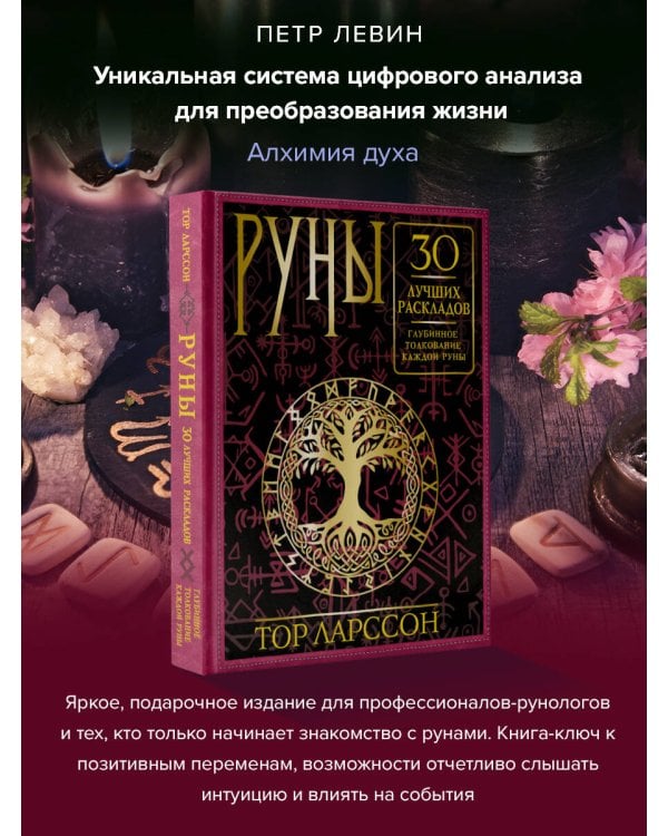 Руны. 30 лучших раскладов. Глубинное толкование каждой руны