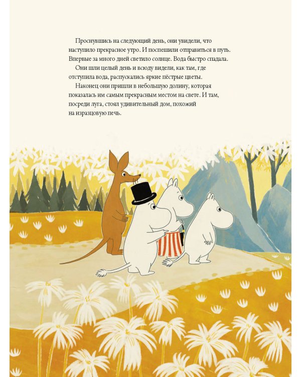 Муми-тролли и дорога в Муми-дол
