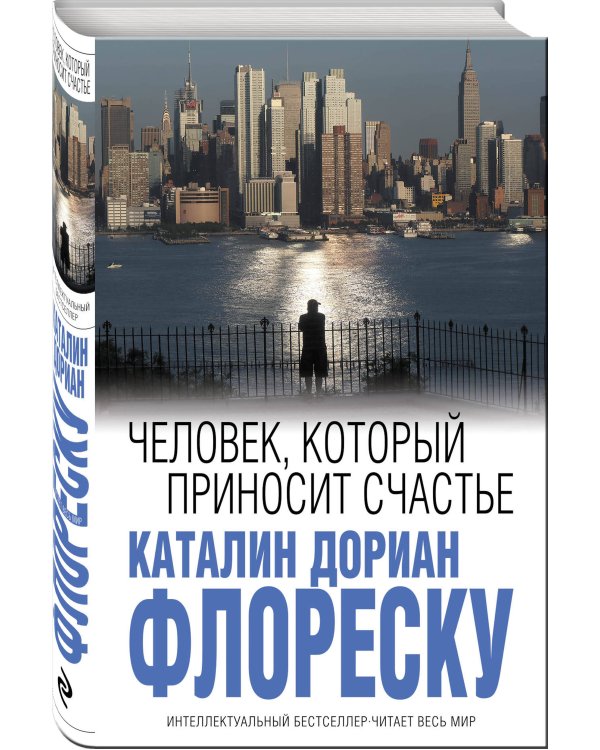 Человек, который приносит счастье