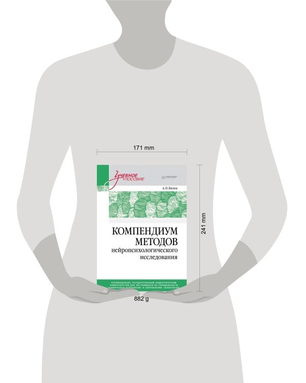 Компендиум методов нейропсихологического исследования. Учебное пособие для вузов