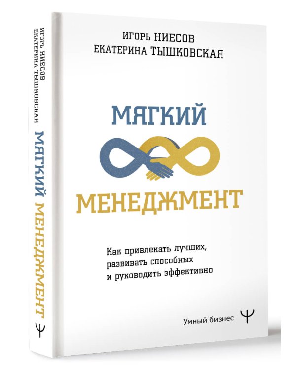 Мягкий менеджмент. Как привлекать лучших, развивать способных и руководить эффективно